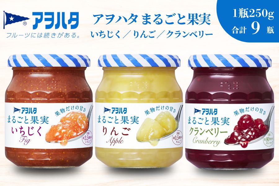 【アヲハタジャム】まるごと果実 いちじく / リンゴ / クランベリー 各3瓶 合計9瓶（1瓶250g〜255g） ジャム ママレード マーマレード 果物 フルーツ イチジク 無花果 りんご 林檎