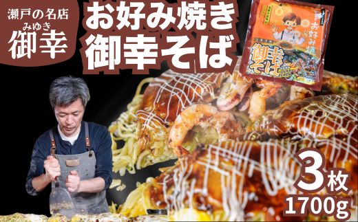 【広島お好み焼 御幸】御幸そば 3枚 お好み焼き 注文後に手焼き【広島風 海鮮 お好み焼き おこのみやき 広島焼き 鉄板焼き 冷凍 手軽 簡単 急速冷凍 調理不要 真空パック レンジ調理 ふんわり 広島県 竹原市】