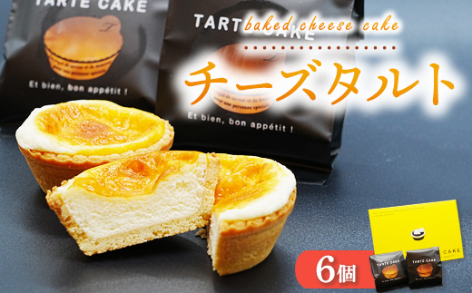 チーズタルト｜ベイクドチーズケーキ 濃厚チーズ スイーツ 菓子 おかし デザート おやつ ご褒美 冷凍 広島県 竹原市