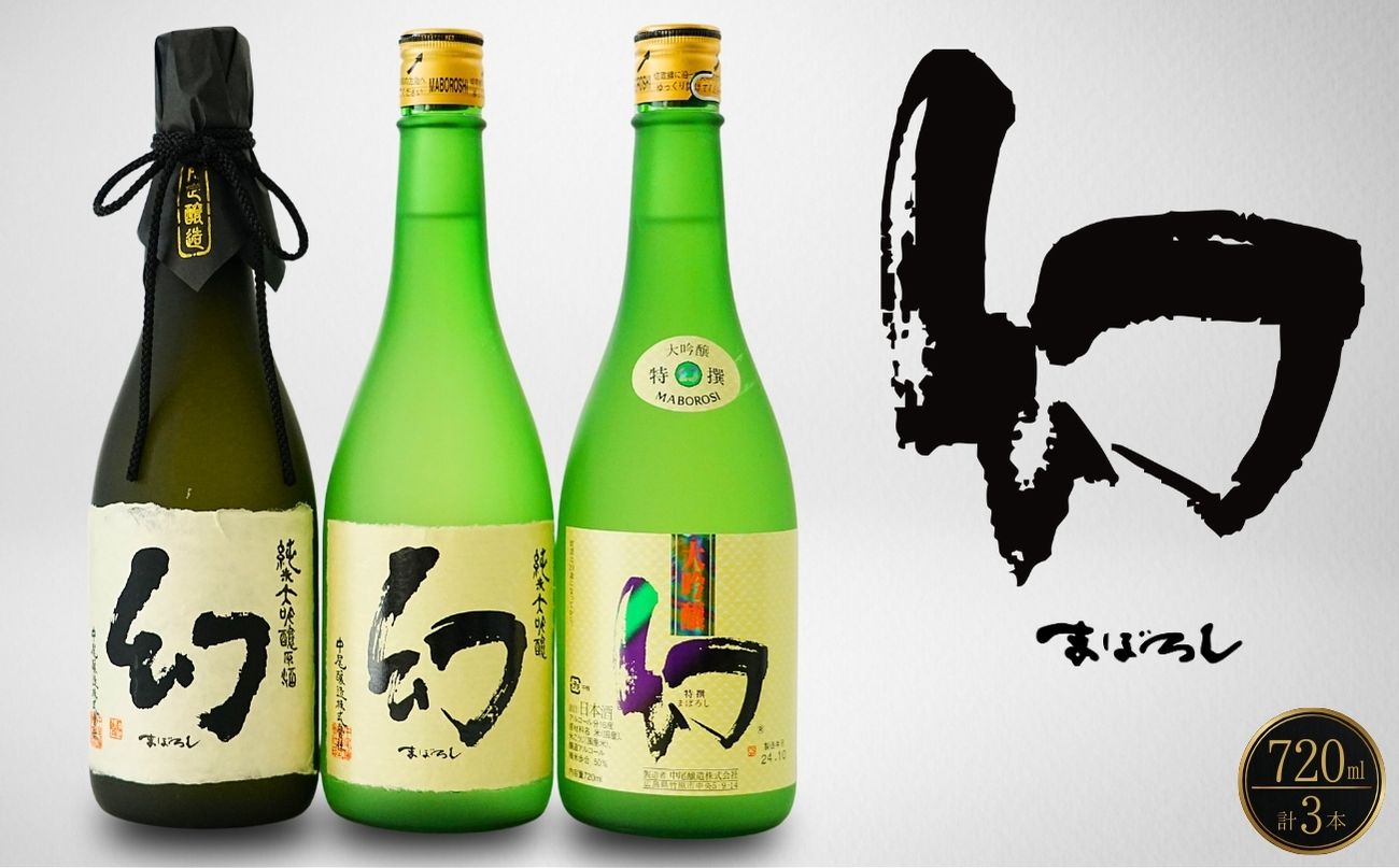 [数量限定]誠鏡まぼろし黒赤白720ml3種セット | 日本酒 酒 お酒 大吟醸酒 純米大吟醸 原酒 冷酒 幻 中尾醸造 広島県 竹原市 ※北海道・沖縄・離島への配送不可