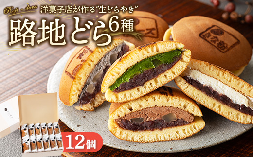 路地どら 12個【生クリーム 抹茶 ごま チョコ チーズ きな粉】| あんこ路地 洋菓子店が作る生どら焼き アソート 自家製粒あん 北海道 十勝産 小豆 手焼きの生地 和菓子 菓子 おやつ ギフト 贈り物 お土産 冷凍 広島県 竹原市