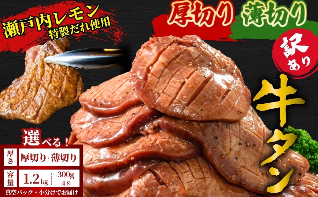 【厚さが選べる】訳あり 牛タン1.2kg 瀬戸内レモン塩だれ 尾野精肉店の牛タン | 厚切り 薄切り 牛肉 牛タン 牛たん 味付き サイズ不揃い 焼肉 BBQ 数量限定 真空パック 小分け 冷凍 広島県 竹原市