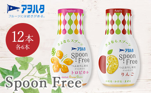 【トロピカル6本+りんご6本】アヲハタ Spoon Free バラエティセット 12本 | 手軽 片手で使える Spoon Free ジャム フルーツスプレッド 朝食 パン 広島県 竹原市