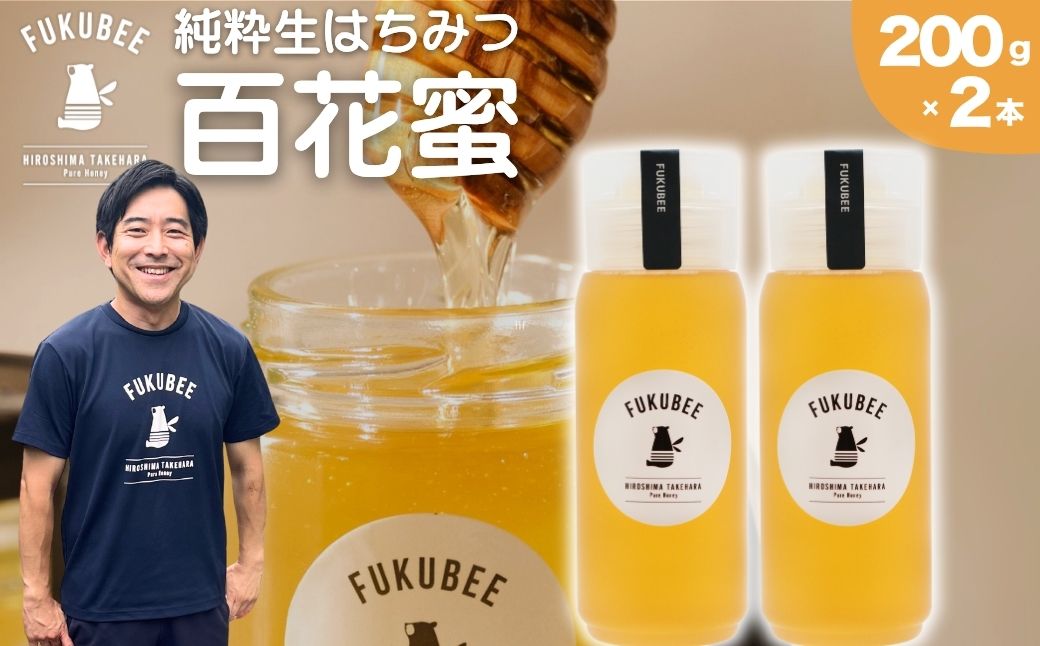 国産天然はちみつ FUKUBEE ハニーボトル 200ml 2本セット 蜂の幸せを考える養蜂家【蜂蜜 はちみつ ハチミツ 百花蜜 非加熱 ストレスフリー 養蜂 レンゲ アカシア 桜 フジ 花 ミツバチ 広島県 竹原産 国産】