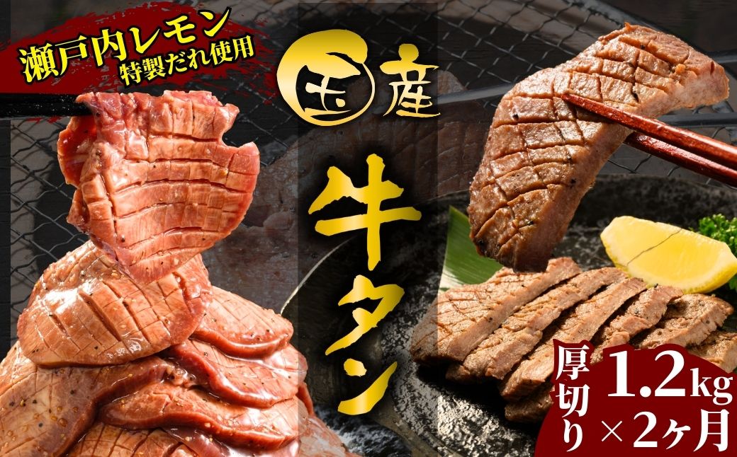 【国産牛たん定期便】国産牛タン 厚切り 1.2kg 2ヶ月定期便 瀬戸内レモン塩だれ 尾野精肉店の牛タン【国産牛 牛肉 牛たん 味付き 焼肉 BBQ 数量限定 真空パック 小分け 冷凍 広島県 竹原市】