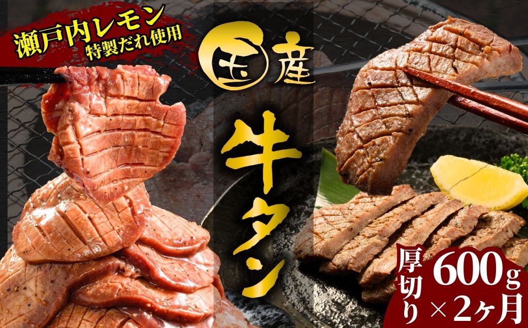 【国産牛たん定期便】国産牛タン 厚切り 600g 2ヶ月定期便 瀬戸内レモン塩だれ 尾野精肉店の牛タン【国産牛 牛肉 牛たん 味付き 焼肉 BBQ 数量限定 真空パック 小分け 冷凍 広島県 竹原市】