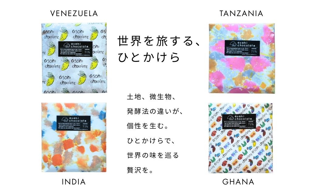 ビーントゥバー チョコレート 3種セット（ベネズエラ・ガーナ・タンザニア） ハイカカオ 高カカオ 71％ 無添加 てんさい糖使用 手作り 福祉施設製造 ギフト プレゼント あさひチョコレート