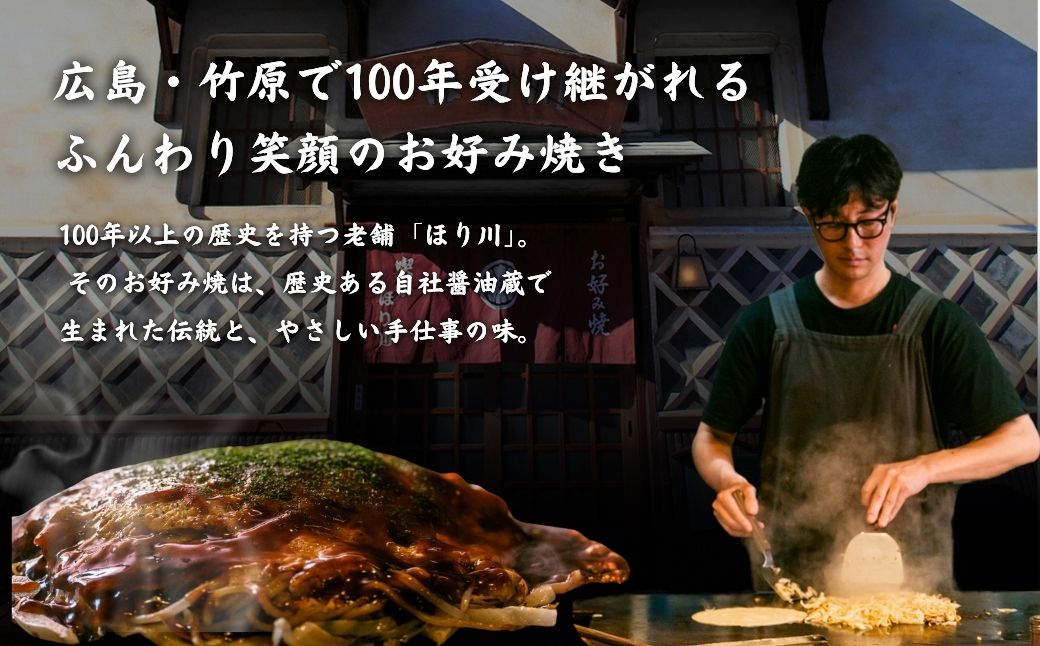 【大正8年創業】お好み焼き ほり川 純米吟醸たけはら焼 2枚セット（肉・イカ天・卵）独自製法お好みソース 青のり付 注文後に手焼き｜ 老舗 広島焼 お好み焼 おこのみやき 急速冷凍 調理不要 真空パック レンジ調理 ふんわり アニメ モデル 聖地 広島県 竹原市 堀川