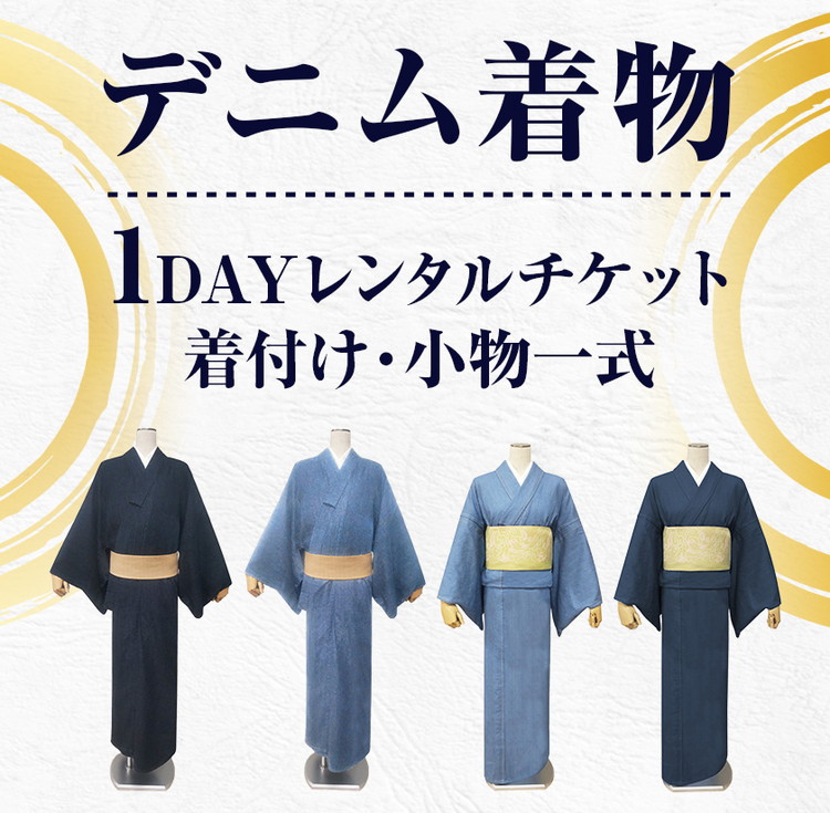 【びんご圏域連携】デニム着物1DAYレンタルチケット 着付け・小物一式 ｜ 有限会社錦屋 《30日以内に出荷予定(土日祝除く)》デニム 着物 レンタル チケット 着付け 旅行 岡山県 笠岡市