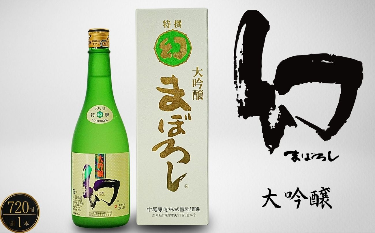 【2025年12月21日までのご入金で年内配送】幻 大吟醸 白箱720ml×1本【 日本酒 お酒 冷酒 贈り物 まぼろし りんご酵母 大吟醸酒 中尾醸造 広島県 竹原市】※北海道 沖縄・離島への配送不可