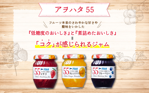  ジャム　バラエティ セット 合計21瓶　まるごと果実 9瓶（1瓶250g～255g ）と 55 ジャム 12瓶（1瓶150g）アヲハタ