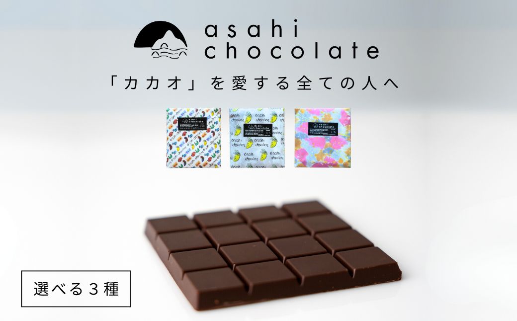 ビーントゥバー チョコレート 3種セット（ベネズエラ・ガーナ・タンザニア） ハイカカオ 高カカオ 71％ 無添加 てんさい糖使用 手作り 福祉施設製造 ギフト プレゼント あさひチョコレート