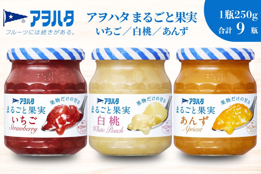 【アヲハタジャム】まるごと果実 いちご / 白桃 / あんず 各3瓶 合計9瓶（1瓶250g〜255g） ジャム ママレード マーマレード 果物 フルーツ もも 桃 杏 白桃ジャム いちごジャム あんずジャム 苺 イチゴ
