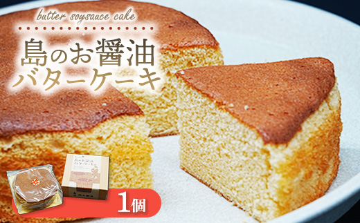 島のお醤油バターケーキ 1個｜焼き菓子 スイーツ お菓子 お茶菓子 おかし デザート おやつ しっとり ふわふわ ケーキ 広島県 竹原市 大崎上島町 岡本醤油