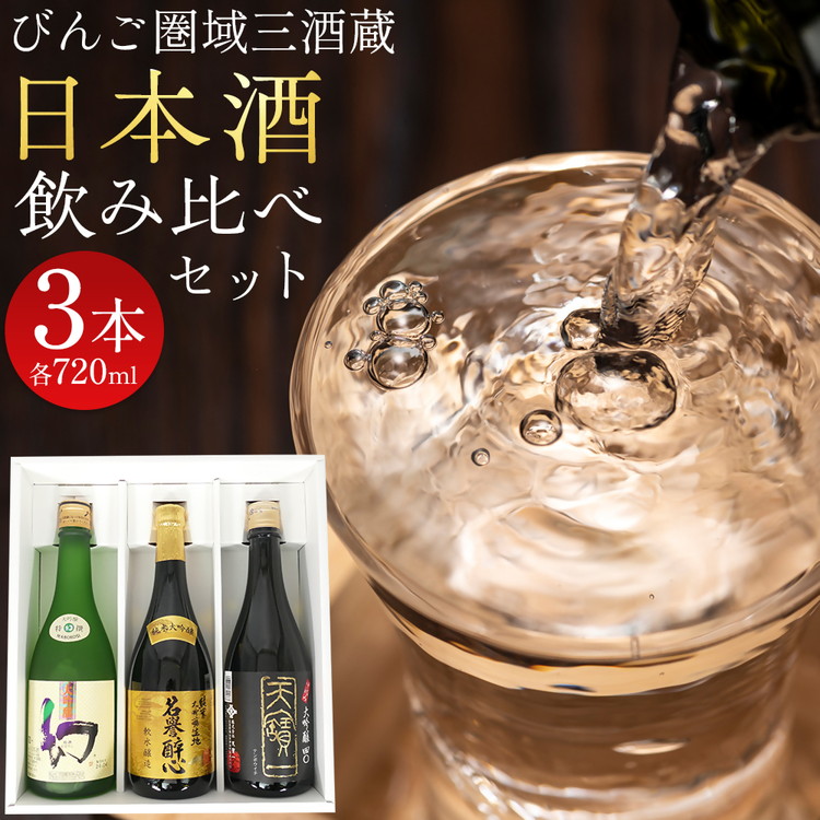 びんご圏域連携　日本酒セットA