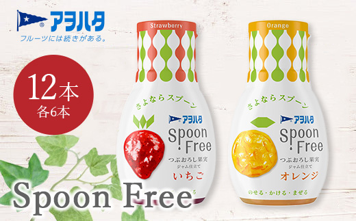 【いちご6本+オレンジ6本】アヲハタ Spoon Free バラエティセット 12本 | 手軽 片手で使える Spoon Free ジャム フルーツスプレッド 朝食 パン 広島県 竹原市