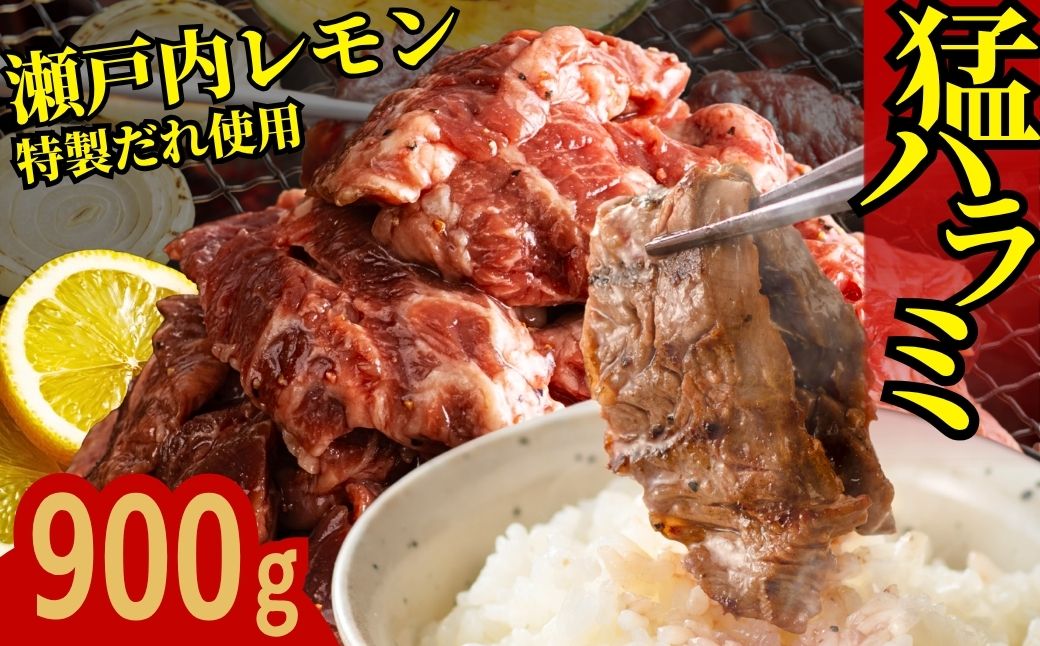 【瀬戸内レモン塩だれ】牛ハラミ 900g(300g×3パック) 尾野精肉店の牛ハラミ【肉 訳あり 小分け 真空パック 冷凍 牛肉 ハラミ 味付き 焼肉 BBQ 広島県 竹原市