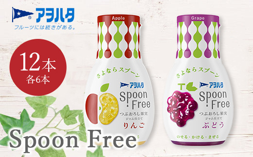 【りんご6本+ぶどう6本】アヲハタ Spoon Free バラエティセット 12本 | 手軽 片手で使える Spoon Free ジャム フルーツスプレッド 朝食 パン 広島県 竹原市