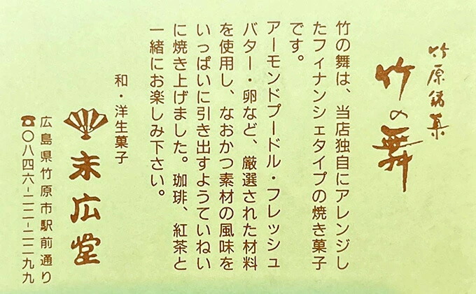 竹の舞 20個入り 1箱 御菓子処 末広堂