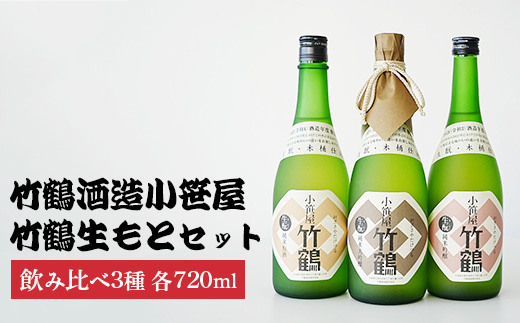 竹鶴酒造小笹屋竹鶴生もと720ml3種セット | 生もと純米原酒 生もと純米吟醸 生もと純米大吟醸 のみくらべ 日本酒 酒 お酒 竹鶴酒造 広島県 竹原市　※北海道・沖縄・離島への配送不可