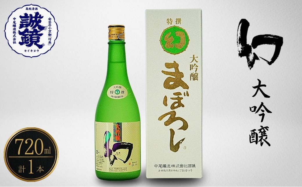 幻 大吟醸 白箱720ml×1本【 日本酒 お酒 冷酒 贈り物 まぼろし りんご酵母 大吟醸酒 中尾醸造 広島県 竹原市】※北海道 沖縄・離島への配送不可