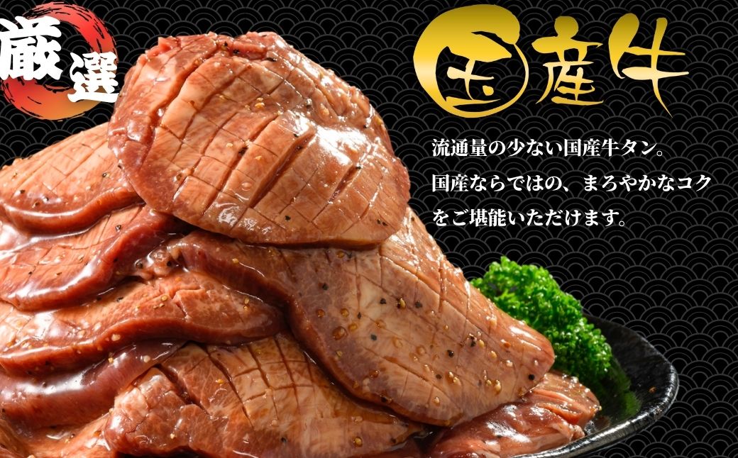 【国産牛たん定期便】国産牛タン 厚切り 900g 3ヶ月定期便 瀬戸内レモン塩だれ 尾野精肉店の牛タン【国産牛 牛肉 牛たん 味付き 焼肉 BBQ 数量限定 真空パック 小分け 冷凍 広島県 竹原市】