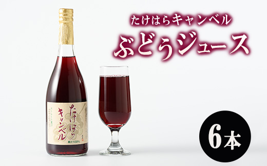 たけはらキャンベルぶどうジュース 6本入り ｜ 竹原 キャンベル ジュース 果汁 100％ 芳醇 爽快 さわやか ぶどう ブドウ 葡萄 果物 フルーツ 国産 お取り寄せ 広島県 送料無料