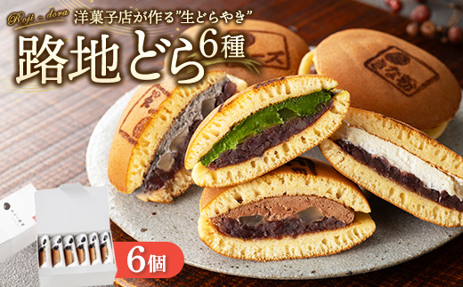 路地どら 6個【生クリーム 抹茶 ごま チョコ チーズ きな粉】| あんこ路地 洋菓子店が作る生どら焼き アソート 自家製粒あん 北海道 十勝産 小豆 手焼きの生地 和菓子 菓子 おやつ ギフト 贈り物 お土産 冷凍 広島県 竹原市