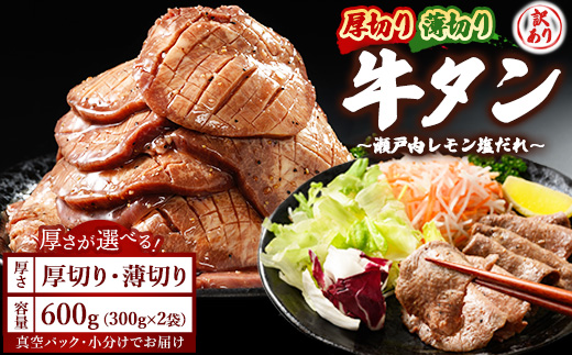 【厚さが選べる】牛タン600g 尾野精肉店の牛タン瀬戸内レモン塩だれ｜選べる厚さ 厚切り 薄切り 塩だれ 瀬戸内レモン 数量限定 サイズ不揃い 訳あり 真空パック 小分け 冷凍 牛肉 牛タン 広島県 竹原市　※離島への配送不可