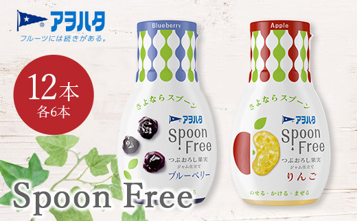 【ブルーベリー6本+りんご6本】アヲハタ Spoon Free バラエティセット 12本 | 手軽 片手で使える Spoon Free ジャム フルーツスプレッド 朝食 パン 広島県 竹原市