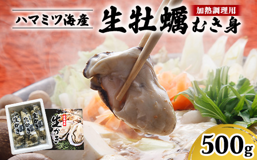 広島県産　生牡蠣むき身（加熱調理用）【500g】ハマミツ海産 ｜ 選べる 牡蠣 生牡蠣 かき カキ オイスター 広島県産 海産物 魚貝 魚介 貝 瀬戸内 剥き身 むき身 冷蔵 ※北海道・沖縄・離島への配送不可 ※2025年1月中旬～3月下旬頃に順次発送予定