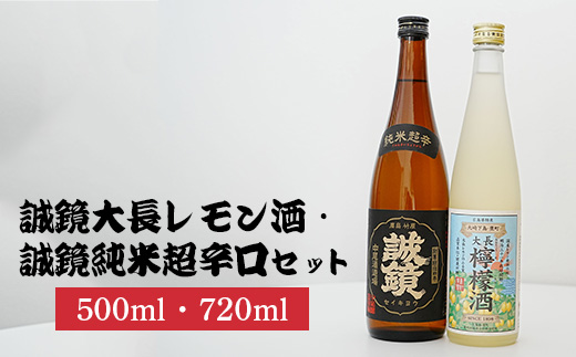 誠鏡大長レモン酒500ml&誠鏡純米超辛口720ml2種セット | レモンワイン 日本酒 純米酒 酒 お酒 中尾醸造 広島県 竹原市　※北海道・沖縄・離島への配送不可