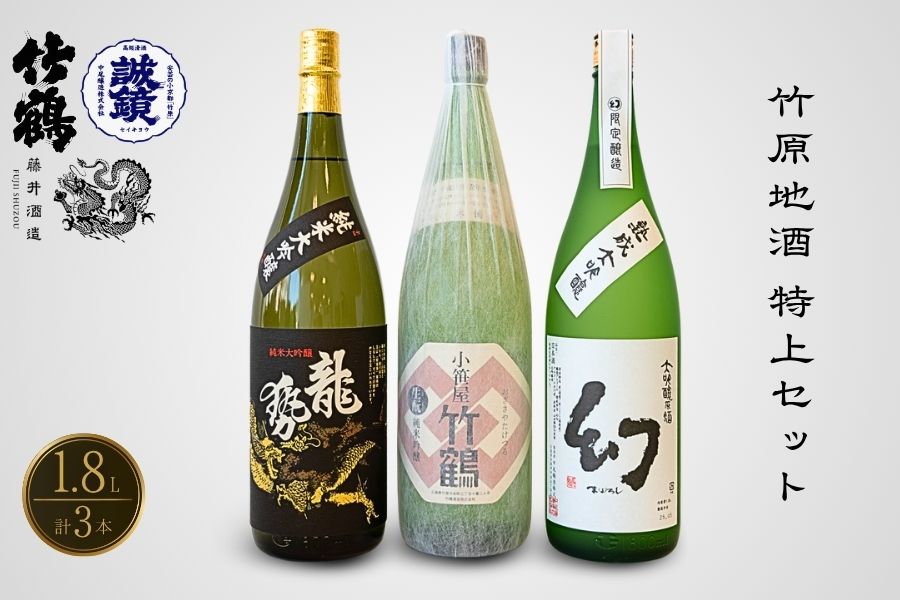 酒処竹原の地酒 特上セット 1.8L×3本 竹鶴酒造 藤井酒造 中尾醸造【日本酒 お酒 一升 一升瓶 純米大吟醸 純米吟醸 生_ 生もと 龍勢 竹鶴 幻 冷酒 燗酒 熱燗 飲み比べ】