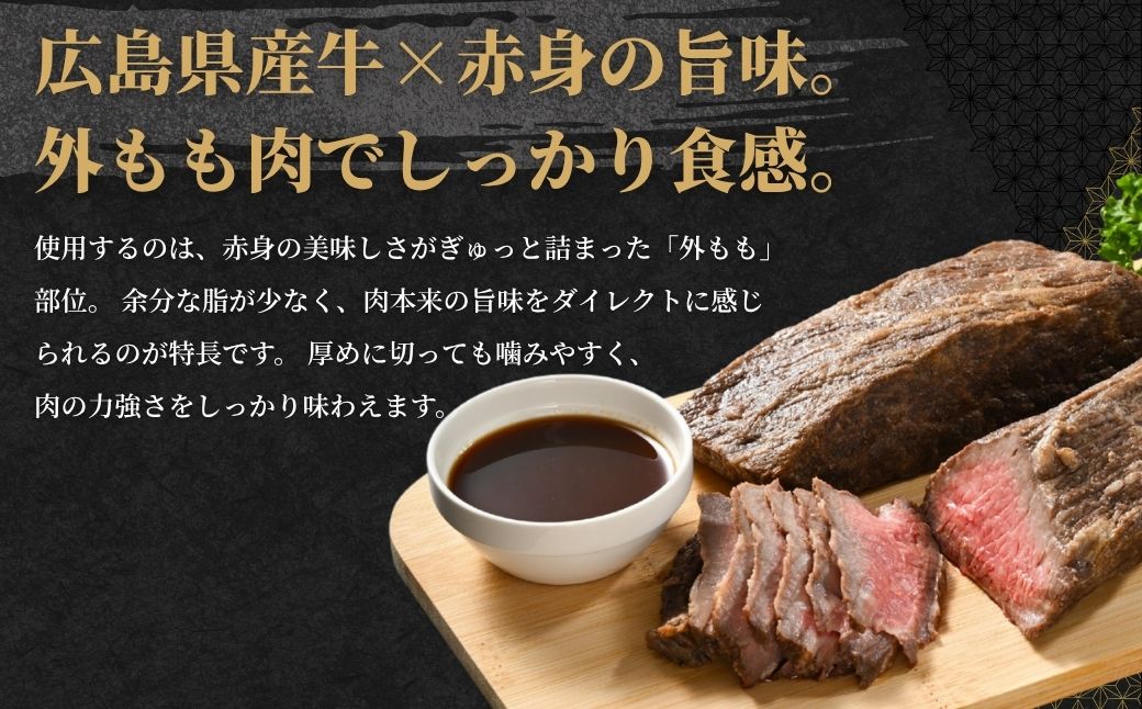 【選べる配送方法 冷蔵／冷凍】 国産牛 ローストビーフ 2パック(600g) 創業67年の老舗肉屋の味 牛肉 お肉 もも肉 モモ 広島県 竹原市 濃厚 厳選食材 手作り