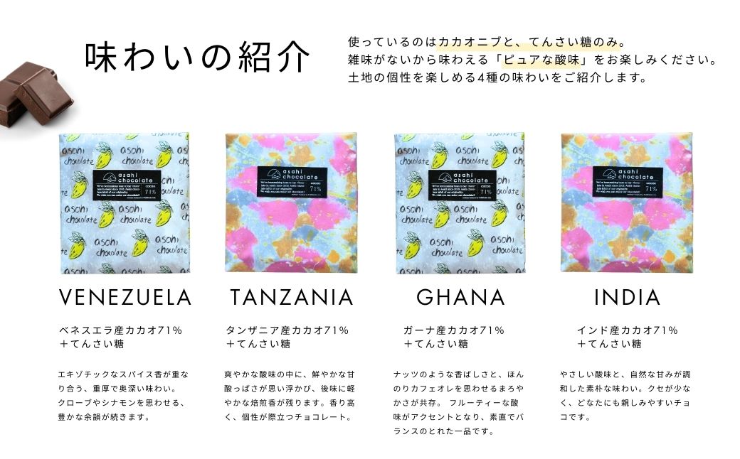 ビーントゥバー チョコレート 4種セット（ガーナ・インド・タンザニア・ベネズエラ） ハイカカオ 高カカオ 71％ 無添加 てんさい糖使用 手作り 福祉施設製造 ギフト プレゼント あさひチョコレート