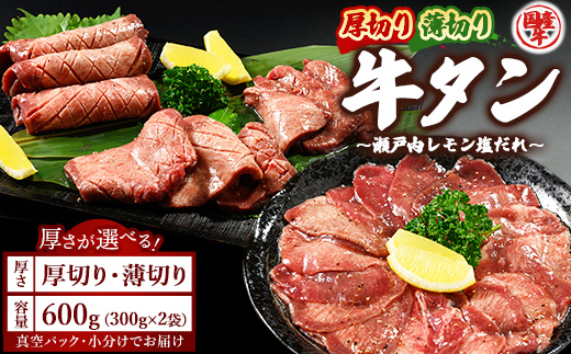 【厚さが選べる】国産牛たん600g 尾野精肉店の牛タン瀬戸内レモン塩だれ◇｜選べる厚さ 厚切り 薄切り 塩だれ 瀬戸内レモン 数量限定 サイズ不揃い 訳あり 真空パック 小分け 冷凍 国産牛 牛肉 牛タン 広島県 竹原市　※離島への配送不可