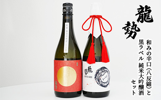 お酒 龍勢 和みの辛口（八反錦）と 龍勢 黒ラベル 純米大吟醸酒 セット 720ml×各1本 酒 日本酒