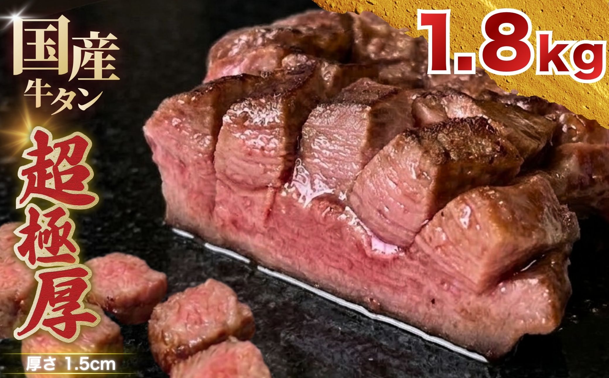【レビュー反映】国産 牛タン 超極厚1.5cm 厚切り ＜お客様の声で改良＞ 訳あり 1.8kg | 希少 牛たん タン たん ステーキ 選べる 瀬戸内レモン 真空パック 小分け 冷凍 焼肉 国産牛 牛肉
