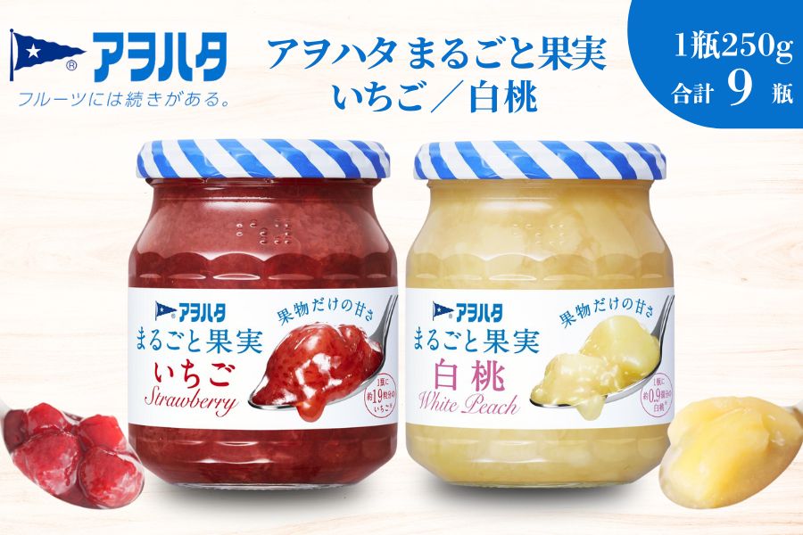 【アヲハタジャム】まるごと果実 いちご / 白桃 5＋4瓶 合計9瓶（1瓶250g〜255g） ジャム ママレード マーマレード 果物 フルーツ スプレッド もも 桃 白桃ジャム いちごジャム 苺 イチゴ