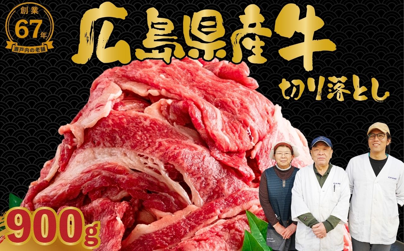 【創業67年 瀬戸内の老舗厳選】国産牛 広島県産牛 切り落とし 900g (300g×3パック)｜ 国産牛 訳あり 牛肉 お肉 切り落とし きりおとし バラ スネ モモ 肉じゃが 牛丼