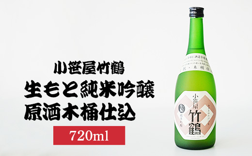 小笹屋竹鶴生もと純米吟醸原酒木桶仕込720ml×1本 | 日本酒 吟醸酒 酒 お酒 竹鶴酒造 広島県 竹原市　※北海道・沖縄・離島への配送不可