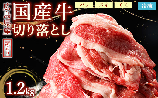 訳あり国産牛 切り落とし 4パック1.2kg ｜ 国産牛 訳あり 切り落とし バラ スネ モモ 肉じゃが 牛丼 選べる　※北海道、沖縄、離島への配送不可