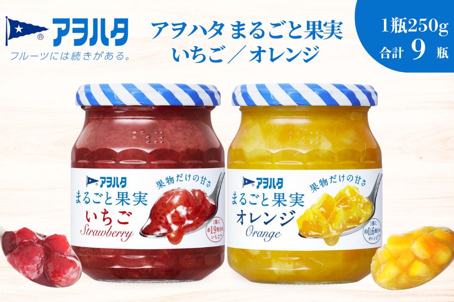【アヲハタジャム】まるごと果実 いちご / オレンジ 5＋4瓶 合計9瓶（1瓶250g〜255g） ジャム ママレード マーマレード 果物 フルーツ スプレッド イチゴ 苺 いちごジャム オレンジ みかん ミカン