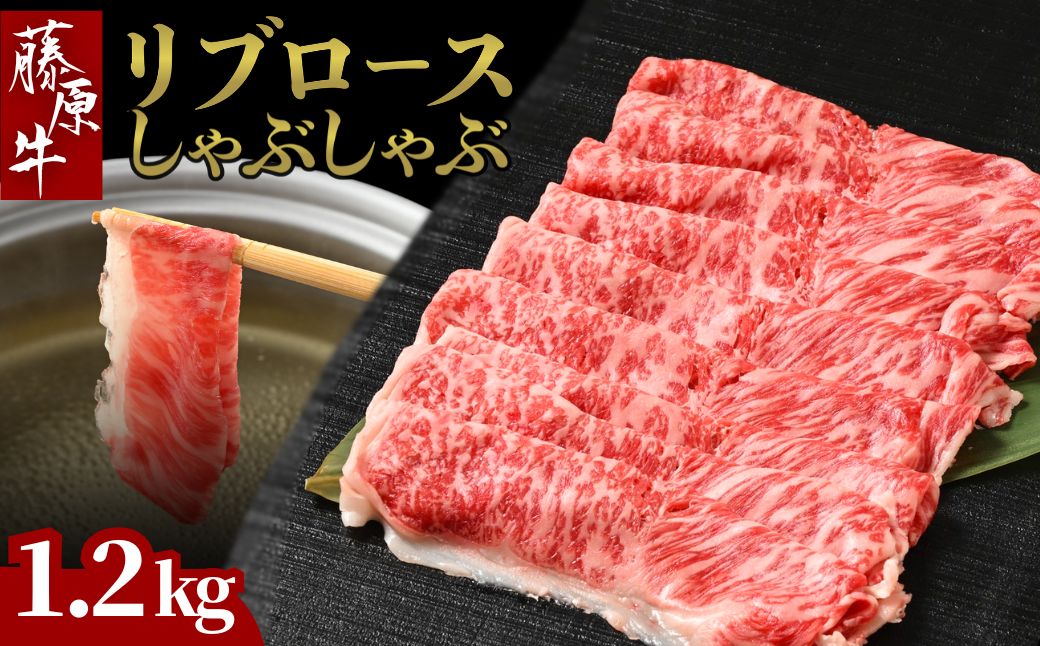 藤原牛 リブロースしゃぶしゃぶ用 4パック(1.2kg) ｜ 牛肉 和牛 国産 リブロース しゃぶしゃぶ すき焼き ロース 冷凍 希少