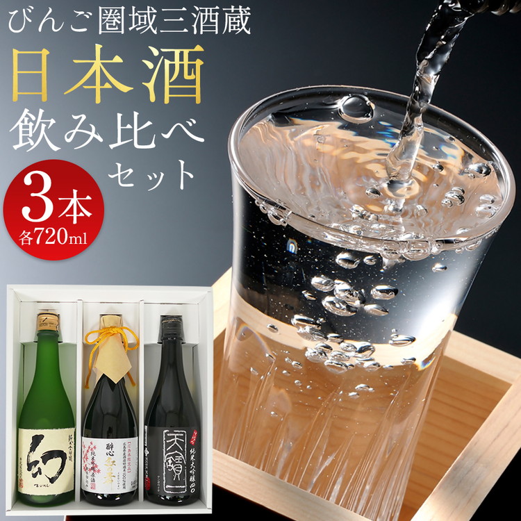 びんご圏域連携　日本酒セットB