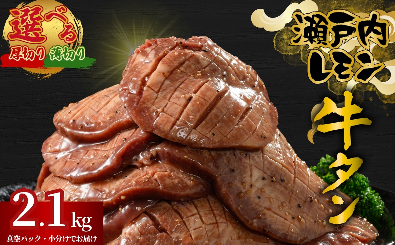【厚さが選べる】牛タン 瀬戸内レモン特製塩だれ 2.1kg 瀬戸内の老舗の牛タン | 厚切り 薄切り 牛肉 牛タン 牛たん 訳あり 味付き サイズ不揃い 焼肉 BBQ 数量限定 真空パック 小分け 冷凍 広島県 竹原市 尾野精肉店