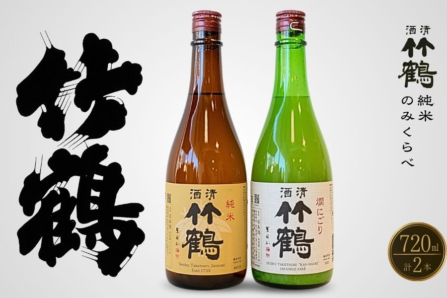 竹鶴酒造 純米酒 純米にごり酒 のみくらべ 720ml×2本【日本酒 純米 清酒 竹鶴 熱燗 燗酒 飲み比べ 古酒 にごり酒 酒蔵】