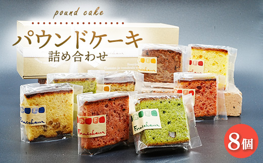 パウンドケーキ詰め合わせ 8個｜アソートボックス 数が選べる 菓子 おかし デザート おやつ 焼き菓子 ご褒美 広島県 竹原市