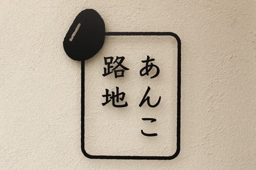 路地どら 6個【生クリーム 抹茶 ごま チョコ チーズ きな粉】| あんこ路地 洋菓子店が作る生どら焼き アソート 自家製粒あん 北海道 十勝産 小豆 手焼きの生地 和菓子 菓子 おやつ ギフト 贈り物 お土産 冷凍 広島県 竹原市