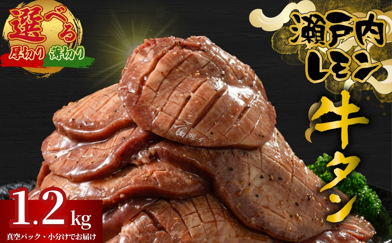 【厚さが選べる】牛タン 瀬戸内レモン特製塩だれ 1.2kg 瀬戸内の老舗の牛タン | 厚切り 薄切り 牛肉 牛タン 牛たん 訳あり 味付き サイズ不揃い 焼肉 BBQ 数量限定 真空パック 小分け 冷凍 広島県 竹原市 尾野精肉店